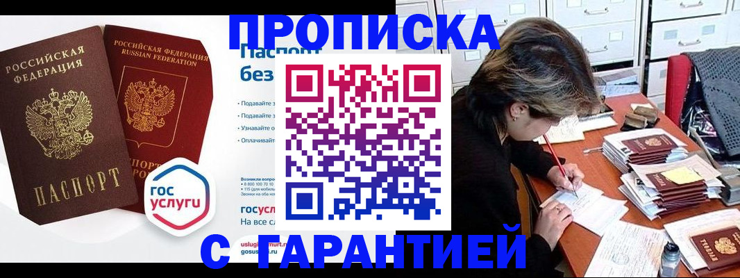 купить прописку в Зеленогорске